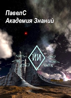 Читать онлайн книгу Академия Знаний (СИ) автор Книга Академия Знаний (СИ)
