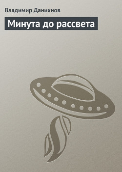 Книга Минута до рассвета