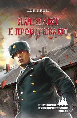 Книга ...Начинают и проигрывают