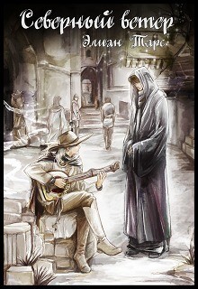 Читать онлайн книгу Северный ветер (СИ) автор Тарс Элиан Книга Северный ветер (СИ)