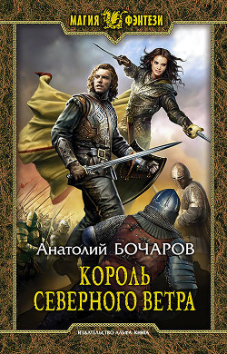 Читать онлайн книгу Король северного ветра автор Бочаров Анатолий Юрьевич Книга Король северного ветра