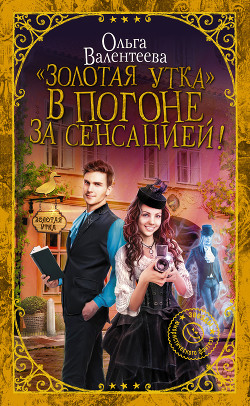 Читать онлайн книгу «Золотая утка». В погоне за сенсацией (СИ) автор Валентеева Ольга Книга «Золотая утка». В погоне за сенсацией (СИ)