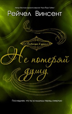 Читать онлайн книгу Не потеряй душу (ЛП) автор Винсент Рейчел Книга Не потеряй душу (ЛП)