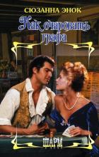 Читать онлайн книгу Как очаровать графа автор Энок Сюзанна Книга Как очаровать графа