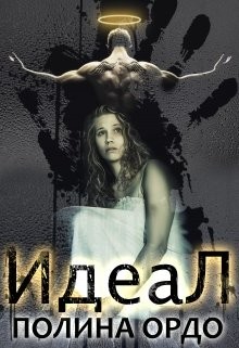 Читать онлайн книгу Идеал (СИ) автор Ордо Полина Книга Идеал (СИ)