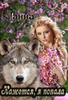 Книга Кажется я попала (СИ)