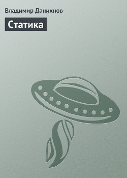 Книга Статика