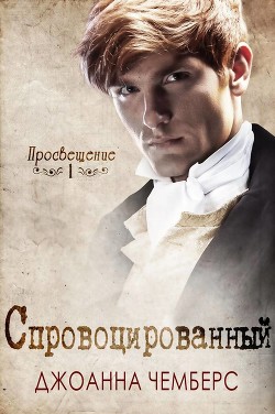 Читать онлайн книгу Спровоцированный (ЛП) автор Чемберс Джоанна Книга Спровоцированный (ЛП)