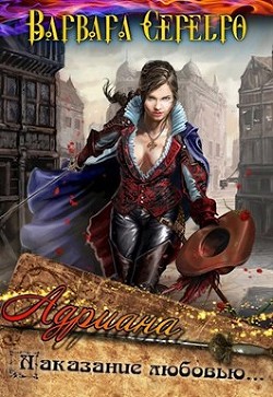Читать онлайн книгу Адриана. Наказание любовью (СИ) автор Серебро Варвара Книга Адриана. Наказание любовью (СИ)