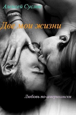 Читать онлайн книгу Две мои жизни (СИ) автор Алексей Суслов Книга Две мои жизни (СИ)