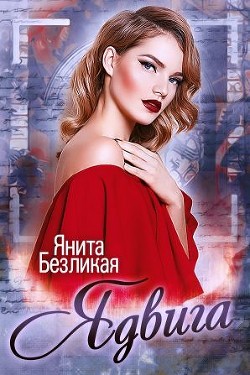 Читать онлайн книгу Ядвига (СИ) автор Безликая Янита Книга Ядвига (СИ)