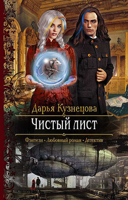 Читать онлайн книгу Чистый лист (СИ) автор Кузнецова Дарья Андреевна Книга Чистый лист (СИ)