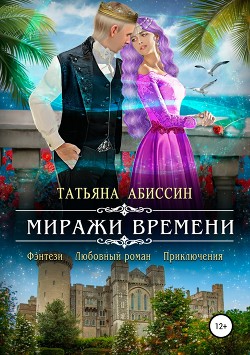 Читать онлайн книгу Миражи времени (СИ) автор Абиссин Татьяна Книга Миражи времени (СИ)