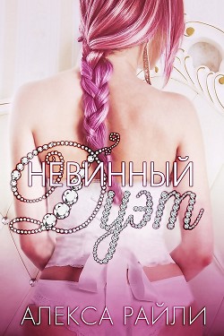 Книга Невинный дуэт (ЛП)
