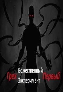 Читать онлайн книгу Божественный эксперимент. Грех первый (СИ) автор Книга Божественный эксперимент. Грех первый (СИ)
