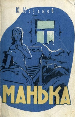 Читать онлайн книгу Манька (Рассказы) автор Казаков Юрий Павлович Книга Манька (Рассказы)