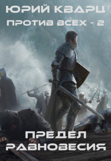 Читать онлайн книгу Предел равновесия (СИ) автор Кварц Юрий Книга Предел равновесия (СИ)