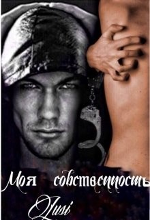 Читать онлайн книгу Моя собственность (СИ) автор Харт Люси Книга Моя собственность (СИ)
