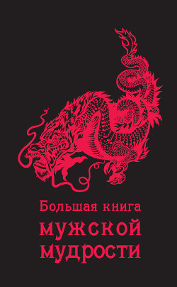 Читать онлайн книгу Большая книга мужской мудрости автор Книга Большая книга мужской мудрости