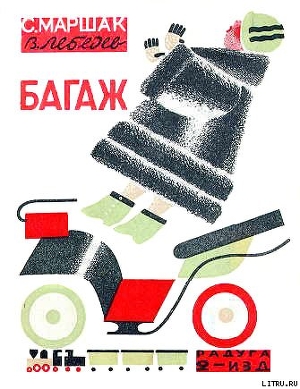 Читать онлайн книгу Багаж автор Маршак Самуил Яковлевич Книга Багаж