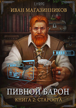 Читать онлайн книгу Староста (СИ) автор Магазинников Иван Владимирович Книга Староста (СИ)