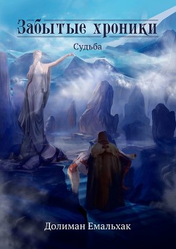 Читать онлайн книгу Забытые хроники: судьба (СИ) автор Емальхак Долиман Книга Забытые хроники: судьба (СИ)