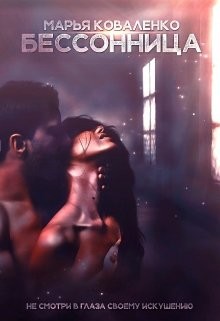 Читать онлайн книгу Бессонница (СИ) автор Коваленко Мария Сергеевна Книга Бессонница (СИ)