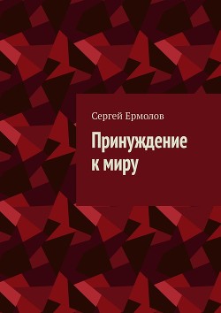 Книга Принуждение к миру (СИ)