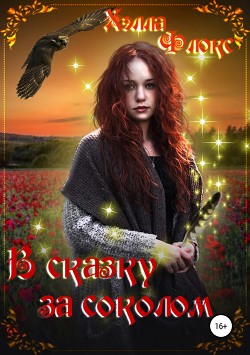 Читать онлайн книгу В сказку за соколом (СИ) автор Флокс Хэлла Книга В сказку за соколом (СИ)
