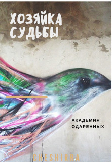 Читать онлайн книгу Хозяйка судьбы (СИ) автор Книга Хозяйка судьбы (СИ)