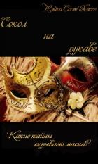 Читать онлайн книгу Сокол на рукаве (СИ, Слэш) автор Книга Сокол на рукаве (СИ, Слэш)