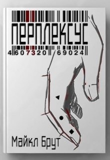 Книга Перплексус (СИ)