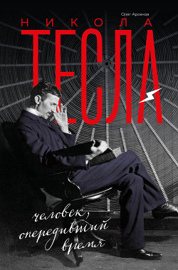 Книга Никола Тесла (Человек, опередивший время)