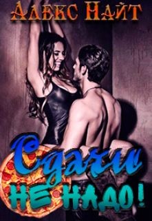 Читать онлайн книгу Сдачи не надо! (СИ) автор Найт Алекс Книга Сдачи не надо! (СИ)