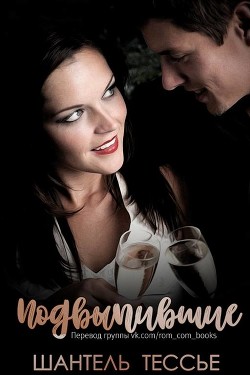 Читать онлайн книгу Подвыпившие (ЛП) автор Тессье Шантель Книга Подвыпившие (ЛП)