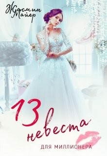 Читать онлайн книгу Тринадцатая невеста для миллионера (СИ) автор Майер Жасмин Книга Тринадцатая невеста для миллионера (СИ)