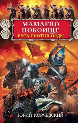 Читать онлайн книгу Мамаево побоище. Русь против Орды автор Корчевский Юрий Григорьевич Книга Мамаево побоище. Русь против Орды