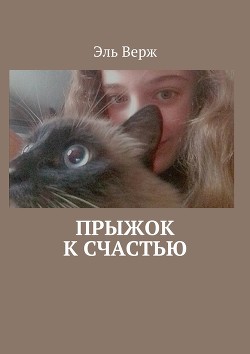 Читать онлайн книгу Моя любимая кошка (СИ) автор Верж Эль Книга Моя любимая кошка (СИ)