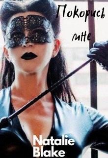 Читать онлайн книгу Покорись мне (СИ) автор Книга Покорись мне (СИ)
