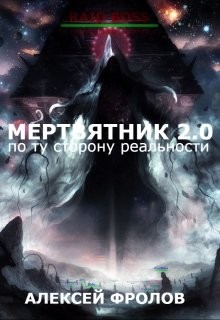 Читать онлайн книгу Мертвятник 2.0. По ту сторону реальности (СИ) автор Фролов Алексей Книга Мертвятник 2.0. По ту сторону реальности (СИ)