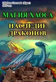Читать онлайн книгу Магия Хаоса. Наследие драконов (СИ) автор Обабков Евгений Книга Магия Хаоса. Наследие драконов (СИ)