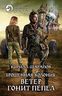 Читать онлайн книгу Ветер гонит пепел (СИ) автор Шарапов Кирилл Книга Ветер гонит пепел (СИ)