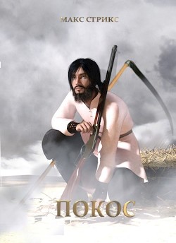 Читать онлайн книгу Покос (СИ) автор Книга Покос (СИ)