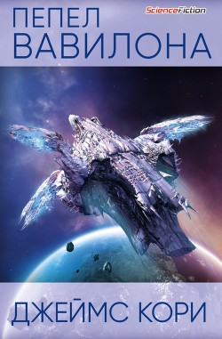 Читать онлайн книгу Пепел Вавилона автор Кори Джеймс Книга Пепел Вавилона
