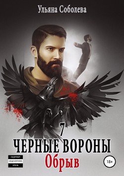 Книга Обрыв (СИ)