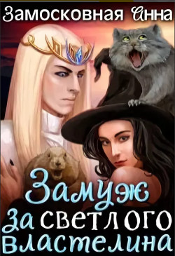 Читать онлайн книгу Замуж за светлого властелина (СИ) автор Замосковная Анна Книга Замуж за светлого властелина (СИ)