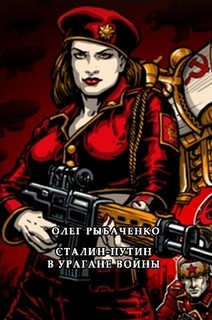 Книга Сталин-Путин в урагане войны