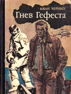 Читать онлайн книгу Гнев Гефеста (Приключенческая повесть) автор Черных Иван Васильевич Книга Гнев Гефеста (Приключенческая повесть)