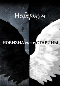 Читать онлайн книгу Новизна хуже старины (СИ) автор Книга Новизна хуже старины (СИ)