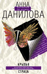 Читать онлайн книгу Крылья страха автор Данилова Анна Книга Крылья страха